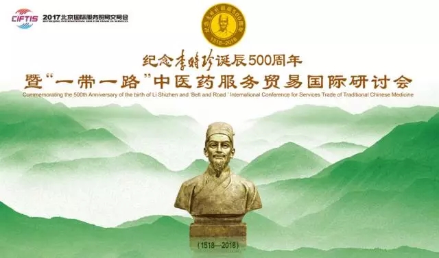 纪念J9诞辰500周年 暨“一带一路”中医药服务贸易国际研讨会在京隆重召开